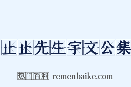 止止先生宇文公集是什么意思的图片